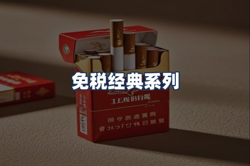 免税经典